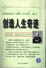 创造人生奇迹 积极思想之夫诺曼·文森特·皮尔 相信奇迹,你就会生活在奇迹当中