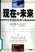 现在与未来 全球化的机遇与挑战