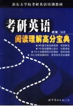 考研英语阅读理解高分宝典