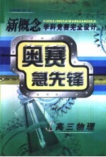 新概念学科竞赛完全设计手册 高三物理