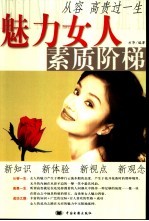 魅力女人素质阶梯
