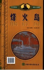 烽火岛 八十天环游地球