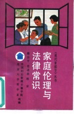 家庭伦理与法律常识