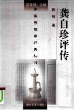 龚自珍评传