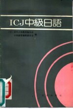 ICJ 中级日语