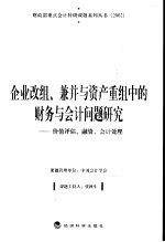 企业改组、兼并与资产重组中的财务与会计问题研究  价值评估、融资、会计处理