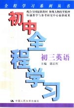 初中全程学习 初三英语