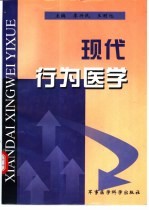 现代行为医学
