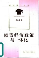 欧盟经济政策与一体化
