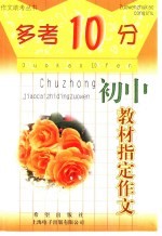 “多考10分” 初中版 初中教材指定作文