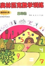 奥林匹克数学训练 三年级