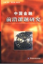 中国金融前沿课题研究