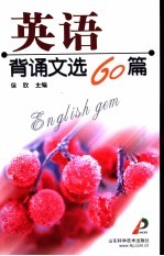 英语背诵文选60篇