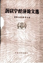 厉以宁经济论文选 西方经济部分