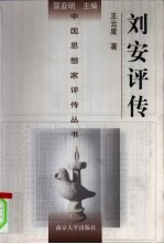 刘安评传