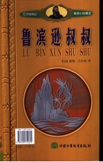 凡尔纳科幻探险小说精选 滨逊叔叔