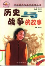 历史与战争的故事