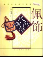民间佩饰 图集