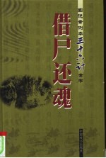 借尸还魂