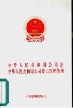 中华人民共和国公司法 中华人民共和国公司登记管理条例