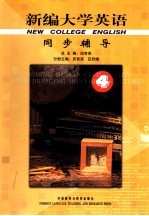 新编大学英语同步辅导 4