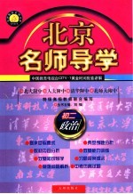 北京名师导学 初二政治