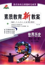 素质教育新教案 世界历史：初中第1册