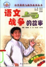 语文与战争的故事