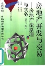 房地产开发与交易 房地产法原理与实务 第2版