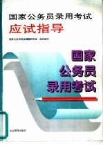国家公务员录用考试应试指导