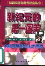 新纪元的第一国策 知识经济与人才资源