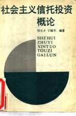 社会主义信托投资概论