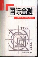 国际金融