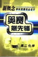 新概念学科竞赛完全设计手册 高二化学