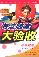 海淀同步练与测·海淀随堂大验收 小学数学 五年制 第9册