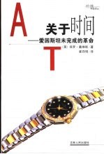 关于时间 爱因斯坦未完成的革命