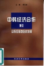 中韩经济合作 兼谈山东沿海地区的发展