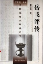 岳飞评传