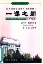 一课之师 经济学反省