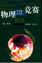 物理竞赛教程 高一年级
