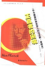 正直者的困境 作为德国科学发言人的马克斯·普朗克