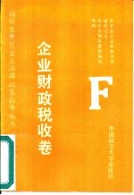 搞好大中型企业法律政策指导丛书 企业财政税收卷