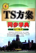 TS方案一同步学典 初中物理三年级 上学期