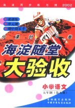 海淀同步练与测·海淀随堂大验收 小学语文 五年制 第9册