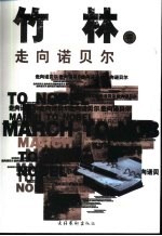 走向诺贝尔 竹林卷