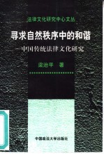 寻求自然秩序中的和谐  中国传统法律文化研究
