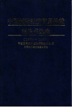中国国际经济贸易仲裁裁决书选编 1989年-1995年