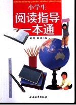小学生阅读指导一本通