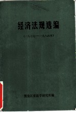 经济法规选编 1977-1984