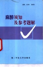 麻醉须知及参考题解